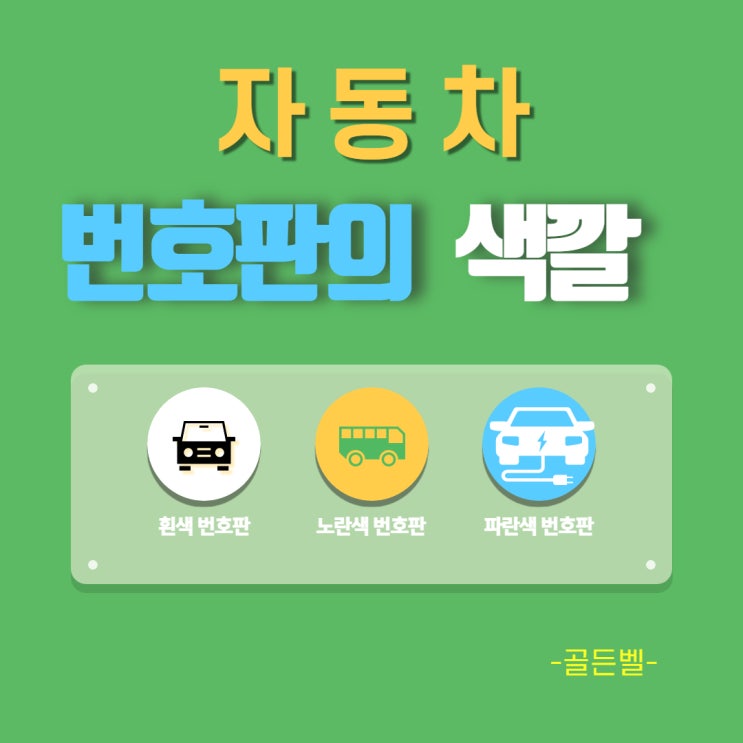 짧은 지식 : 자동차 번호판 색깔 짧은 지식 : 자동차 번호판 색깔