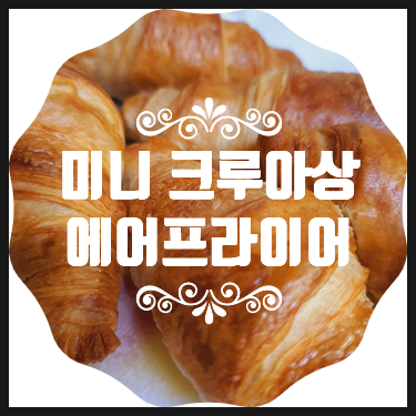  크루아상 생지 에어프라이어로 간편하게 바삭한 빵만들기