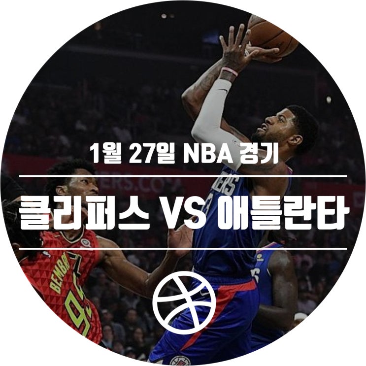  1월 27일 NBA 경기 일정 (LA 클리퍼스 VS 애틀란타 호크스)