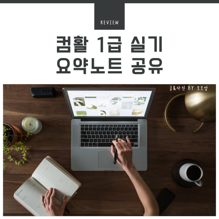  컴활 1급 실기 직접 정리한 요약노트 공유(엑셀, 엑세스)