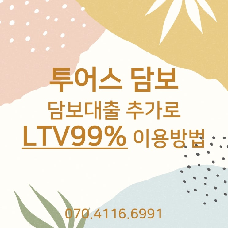  담보대출 추가로 LTV99% 이용방법