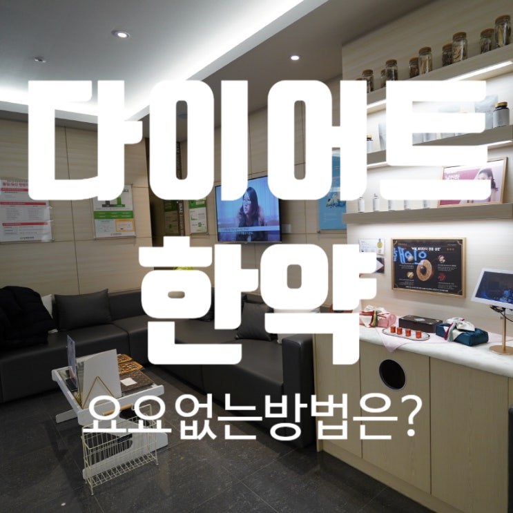  시흥다이어트한약 요요를 방지하고 건강한 방법으로