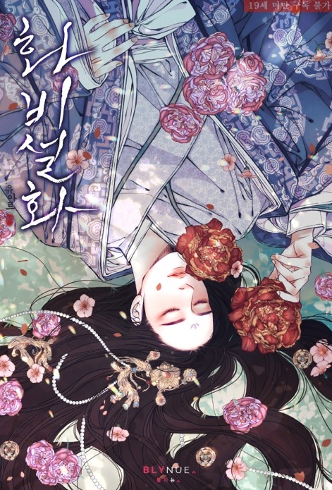  [BL 소설] 화비설화