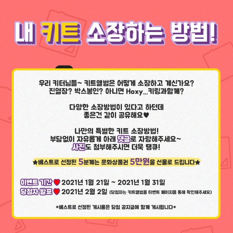  [EVENT] 나만의 키트 소장 방법!!공유하고 이벤트참여하자![종료]