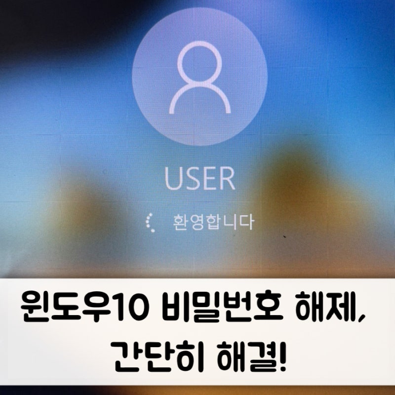 윈도우10 비밀번호 해제, 없애기 간단히 해결!