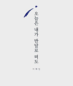  [시] 내일은 더 나을 거란 믿음으로, "오늘은 내가 반달로 떠도, 이해인 수녀님"