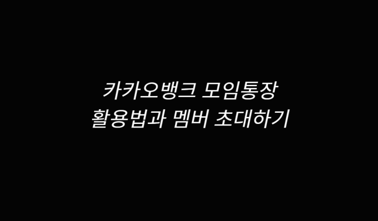 카카오뱅크 모임통장 알아보고 초대, 해지, 출금 확인