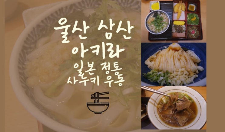 울산 삼산 아키라 :: 겨울철 제격 따끈한 국물 온소바와 일본 정통 사누키 우동이 매력적인 찐 일식맛집