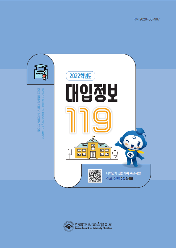  전주입시컨설팅, 2022학년도 대입정보자료집 대입정보 119 소개