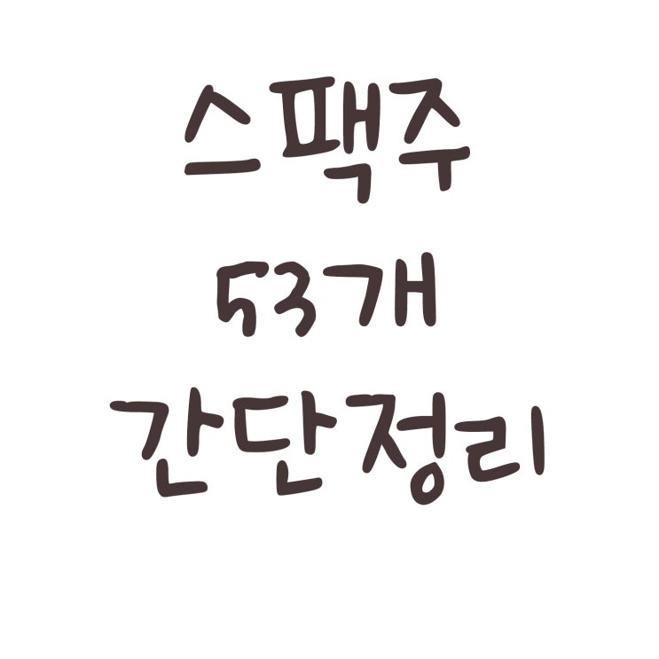  스팩주 SPAC 53개 간단정리 (2)