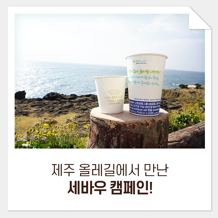  꼬닥꼬닥 걷는 제주 올레길에서 만난 세바우 캠페인!