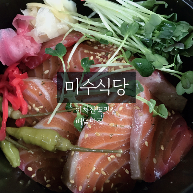  [아차산역맛집]미수식당_요리에 대한 애정이 느껴지는 술집