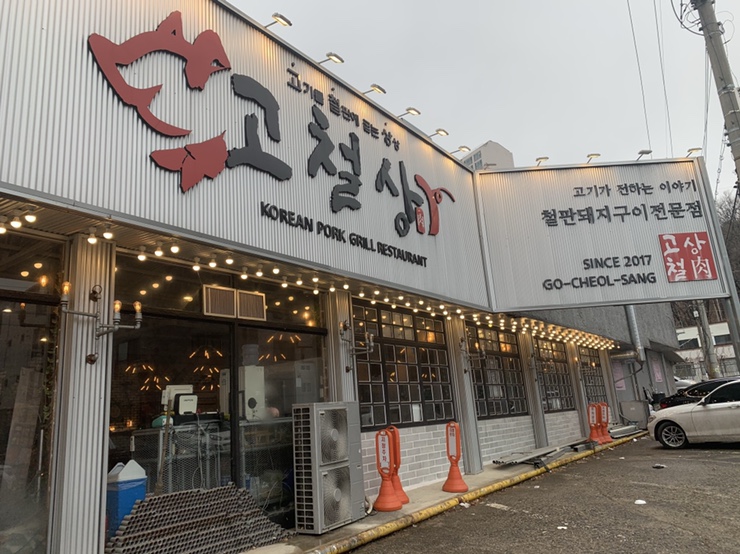  용인 동백 고깃집 - 고철상