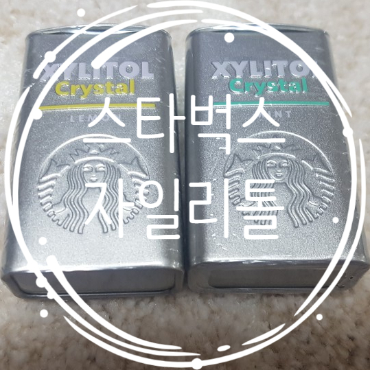 스타벅스 자일리톨 캔디 크리스탈 레몬 크리스탈 민트 스타벅스 사탕 맛있어요 스타벅스 자일리톨 캔디 크리스탈 레몬 크리스탈 민트 스타벅스 사탕 맛있어요