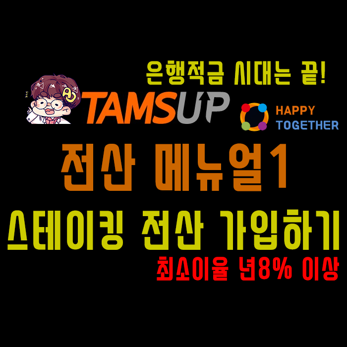  은행적금 시대는 끝! ] 스테이킹 전산메뉴얼1 - 회원가입하기