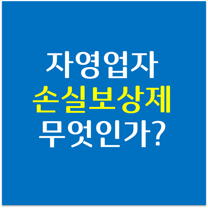  자영업자 손실보상제 무엇? 4차 재난지원금 진행상황 지급시기