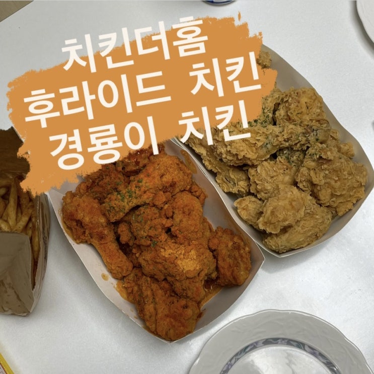  치킨추천, 치킨더홈 : 경룡이치킨 • 후라이드치킨 : 생소한 브랜드지만 정말 맛있다고 소문내고 싶어서 쓰는 글.