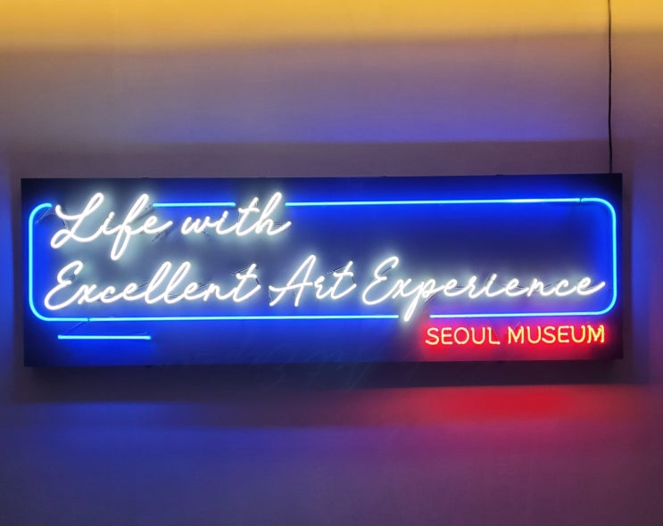  석파정 서울 미술관 나의 밤은 당신의 낮보다 아름답다