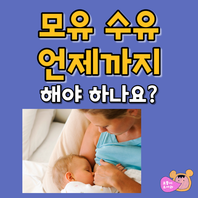  모유 수유 언제까지 해야 하나요?(모유 수유 기간)