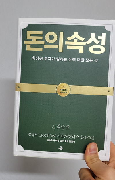  [재테크 책 추천] 돈의 속성