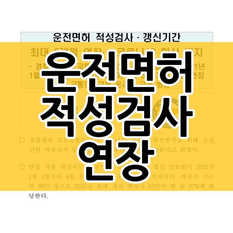  운전면허 적성검사 갱신 기간이 최대 6개월 연장됩니다