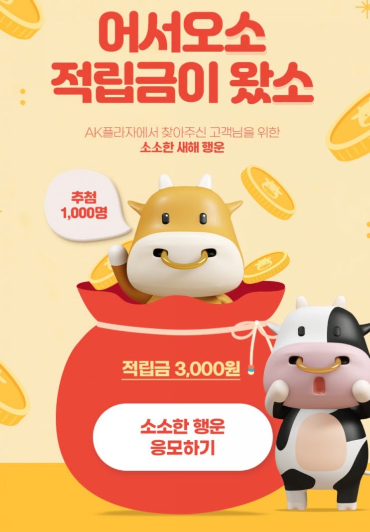 리브메이트>제휴이벤트 AK플라자 AK플라자 앱 방분하고 적립금 받자. 앱설치하고 방문하고 적립금받고 아주 쉽죠잉 1월22일부터 1월31일까지 리브메이트>제휴이벤트 AK플라자 AK플라자 앱 방분하고 적립금 받자. 앱설치하고 방문하고 적립금받고 아주 쉽죠잉 1월22일부터 1월31일까지