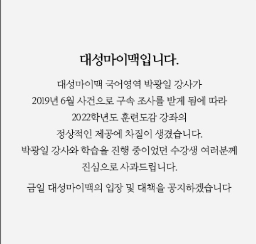 국어 1타 강사 박광일 구속, 대성 마이맥 후속 조치에 관심 올라...