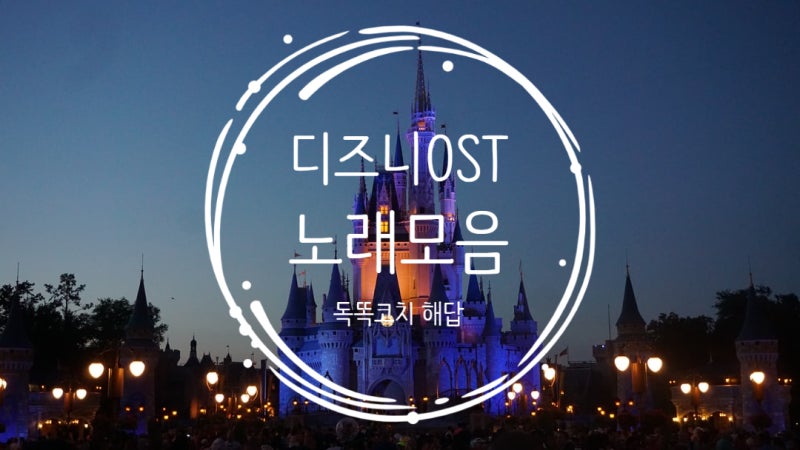 디즈니OST모음 영어공부에도 좋은 노래들 : 네이버 블로그 디즈니Ost모음 영어공부에도 좋은 노래들 : 네이버 블로그