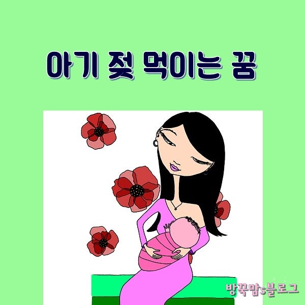 아기에게 젖 먹이는 꿈 해몽
