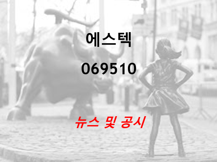  에스텍 뉴스 및 공시 (feat. 하만에 차량용 스피커 공급)