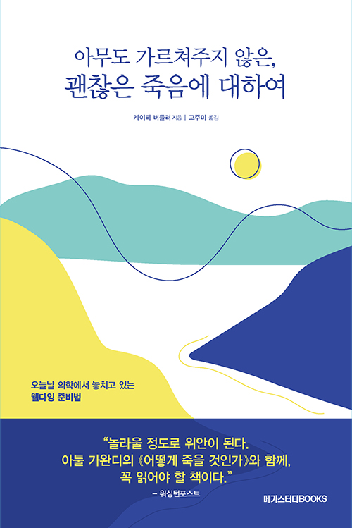 평화롭고 존엄한 죽음을 위한 '웰다잉' 안내서 평화롭고 존엄한 죽음을 위한 '웰다잉' 안내서
