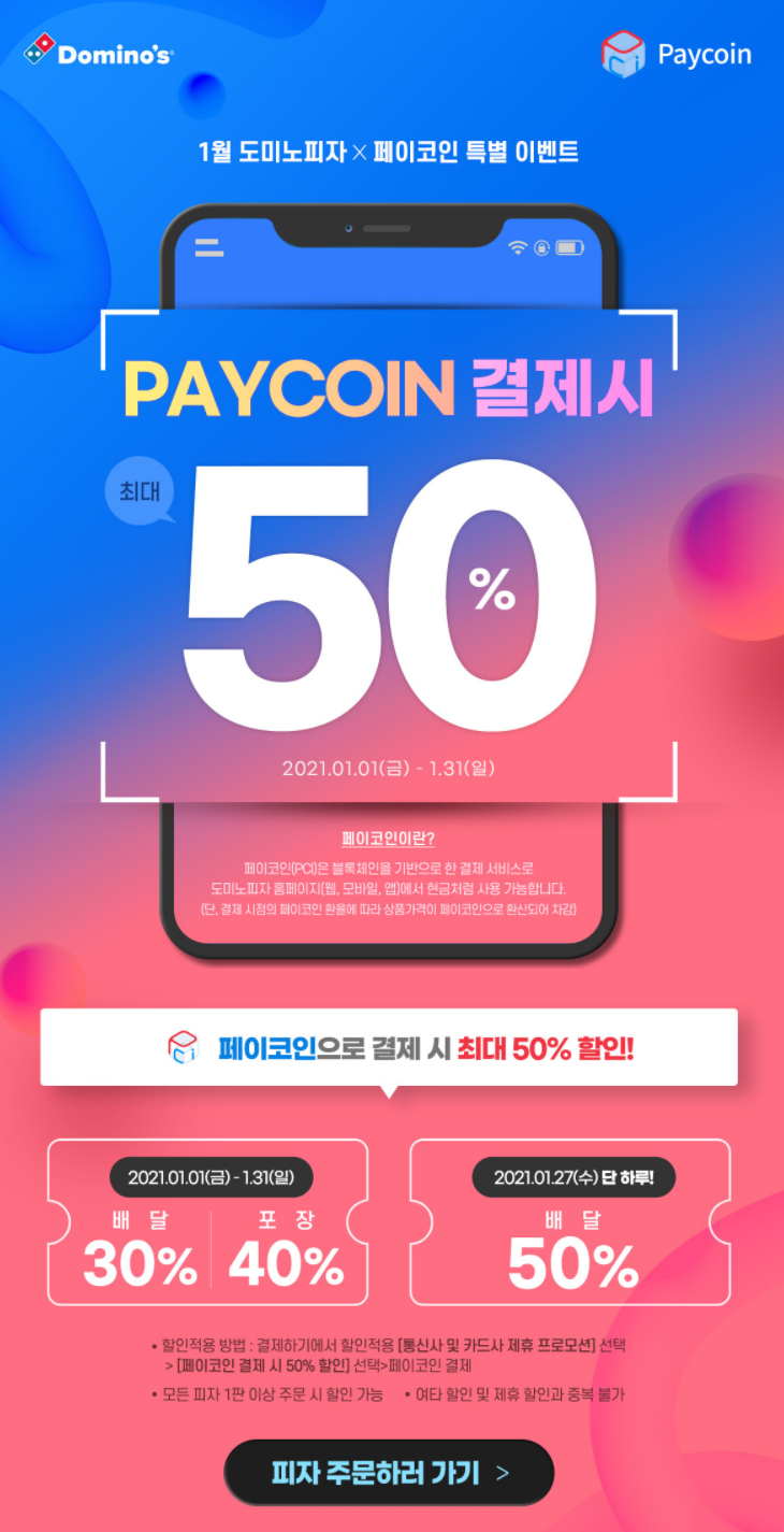  [정보] 1월 27일 하루 도미노 피자 50% 할인받아서 먹기 (feat. 페이코인)