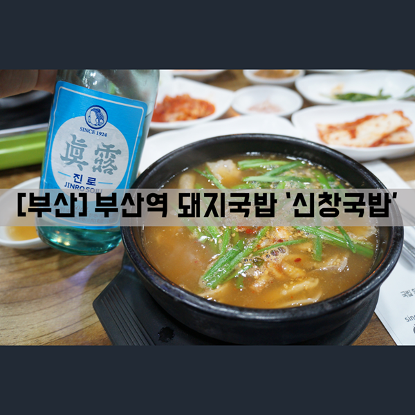 [부산] 식사_부산역밥집 돼지국밥 맛집 신창국밥