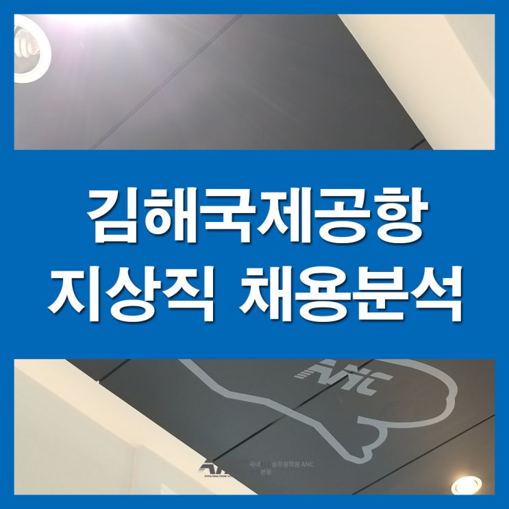  김해공항 지상직 과거채용 분석