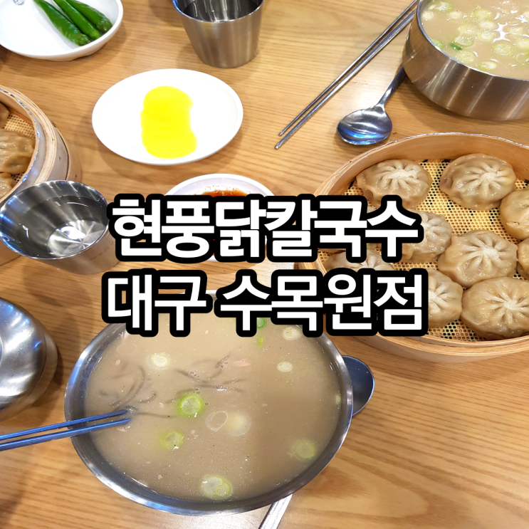  겨울에 생각나는 대구 닭칼국수맛집 현풍닭칼국수 대구수목원점