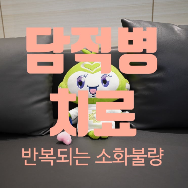  시흥담적병치료 속이 꽉 막힌것 같다면