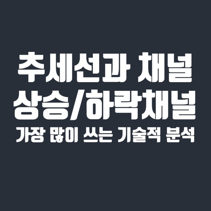  비트코인 기술적 분석의 핵심, 추세선과 평행채널