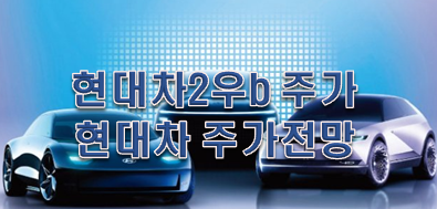  현대차2우b 주가 말고 '현대차 주가 전망' 핵심포인트!!