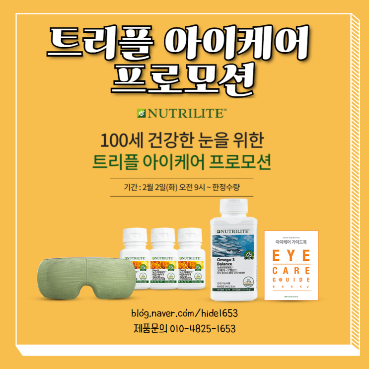  암웨이 트리플 아이케어 프로모션(눈건강, 눈마사지)