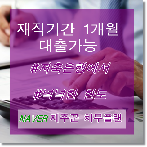  재직기간 1개월 대출 가능합니다.