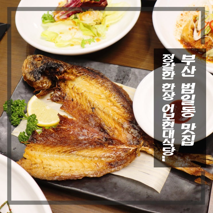 부산 범일동 맛집 보리굴비 생선구이 한상 어보현대식당