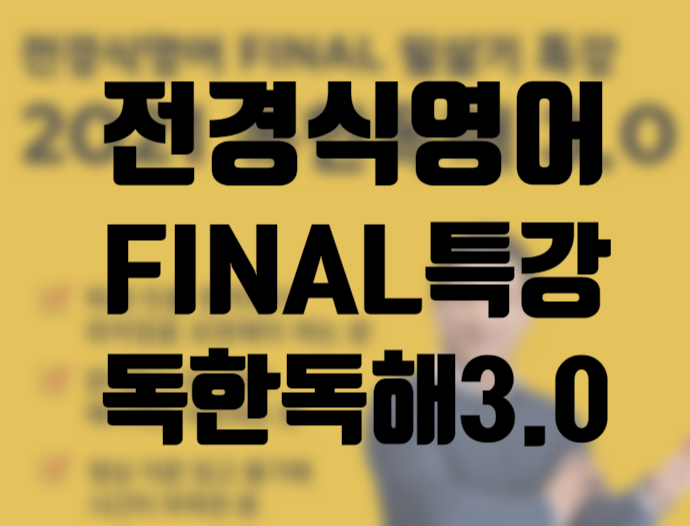  [서울공무원학원] 전경식영어 파이널특강! 독한독해3.0!!