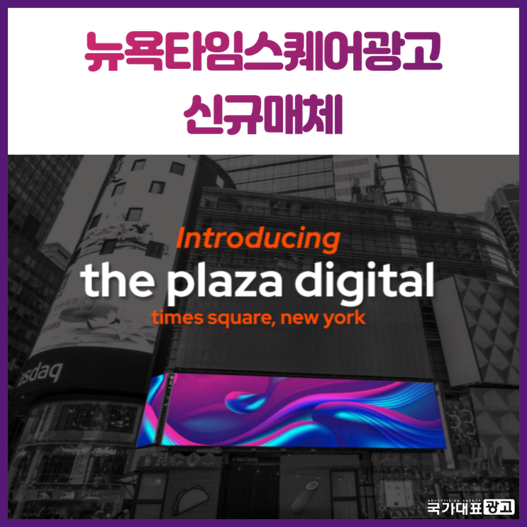 뉴욕타임스퀘어광고 신규매체 &lt;The Plaza Digital 더플라자디지털&gt;