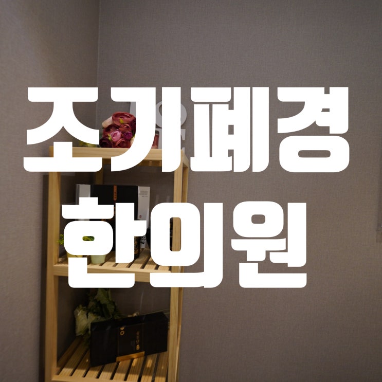  강서조기폐경한의원 이후에 더 큰 어려움이 찾아오기전에