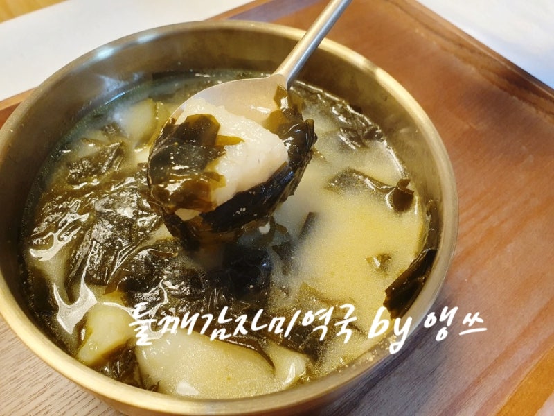 감자넣어만드는 고소한 들깨감자미역국 끓이는법
