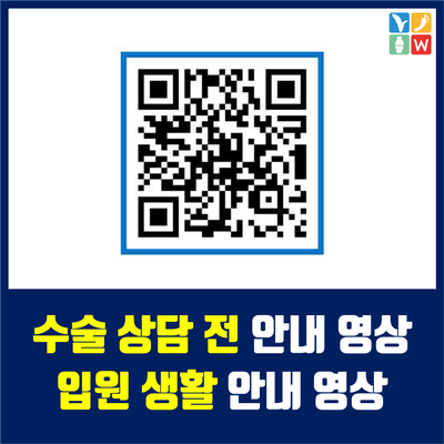 W병원에 '수술을 앞두신 분들'이라면 꼭! 한번 봐야 할 영상을 소개합니다.