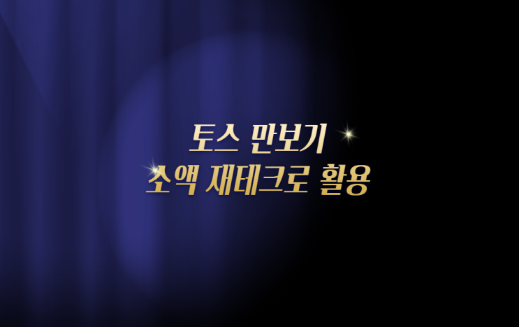  토스 만보기 알아보고 친구 확인(20대 재테크)