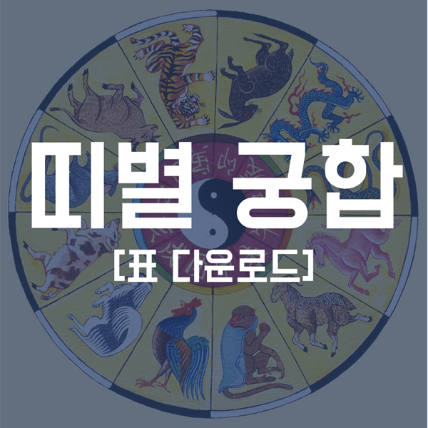  띠별 궁합 - 간단하게 정리된 표 다운로드!