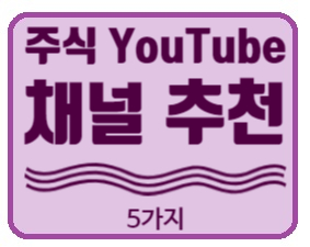 주린이가 주식 시작할 때 보면 좋은 주식,경제 유튜버/ 채널 추천 5가지