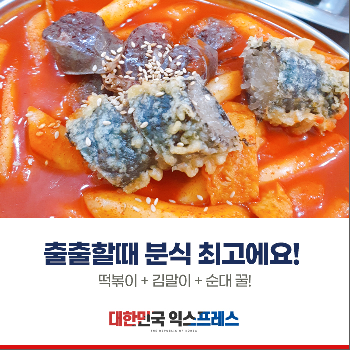 떡볶이+김말이+순대 꿀조합!